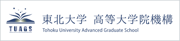 東北大学　高等大学院機構